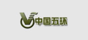 博化合作客戶：中國五環